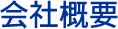 会社概要