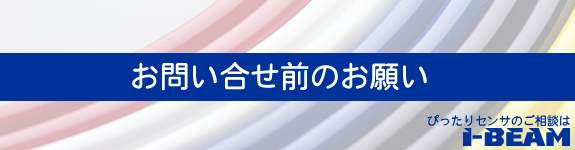 お問い合わせ前のお願い