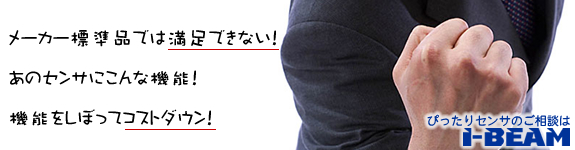 ぴったりセンサのご相談はi-beam