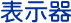 ファイ表示器
