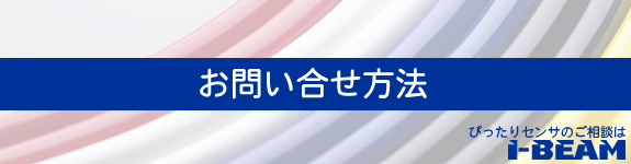 お問い合わせ方法