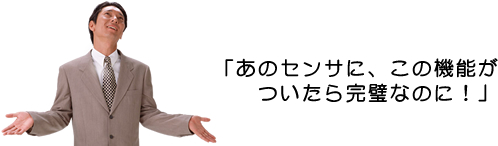 あのセンサにこの機能がついたら完璧なのに!