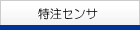 特注センサ
