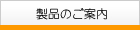 製品のご案内