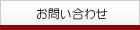 お問い合せ
