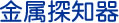 金属探知器