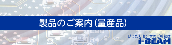 製品のご案内(量産品)